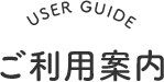 ご利用案内